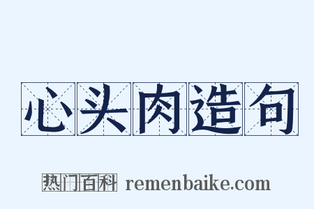 心头肉造句是什么意思的图片